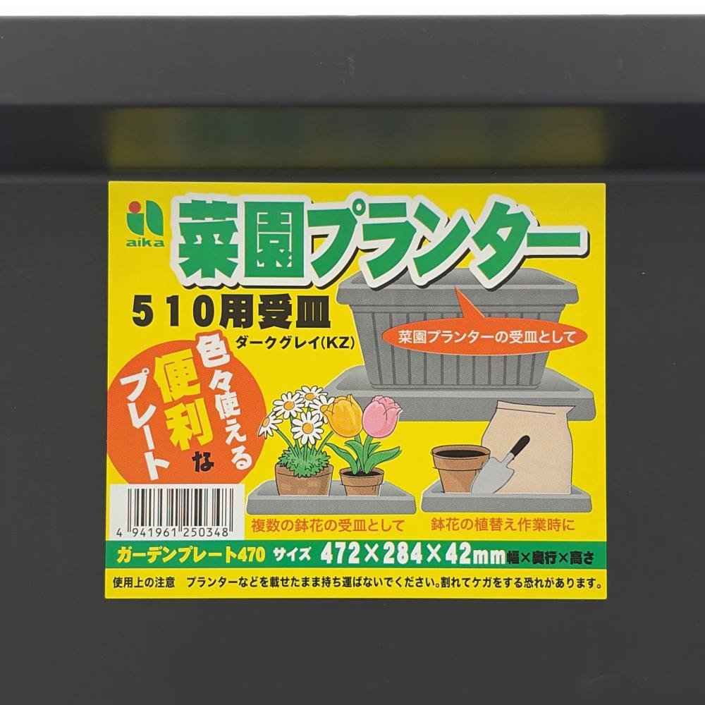 菜園プランター ガーデンプレート470 ダークグレイ | 鉢・プランター