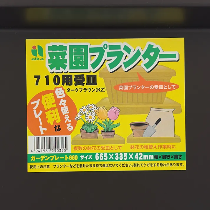 菜園プランター ガーデンプレート660 ダークブラウン