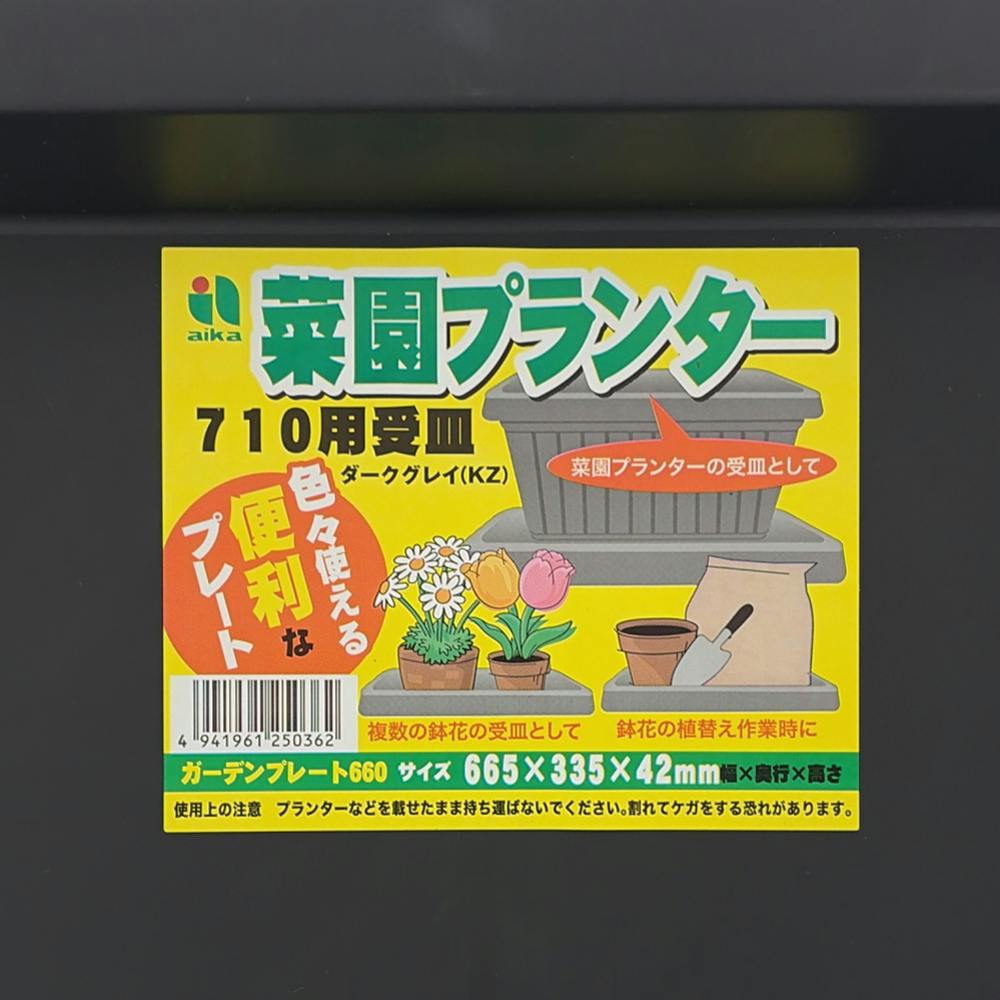 菜園プランター ガーデンプレート660 ダークグレイ | 鉢・プランター