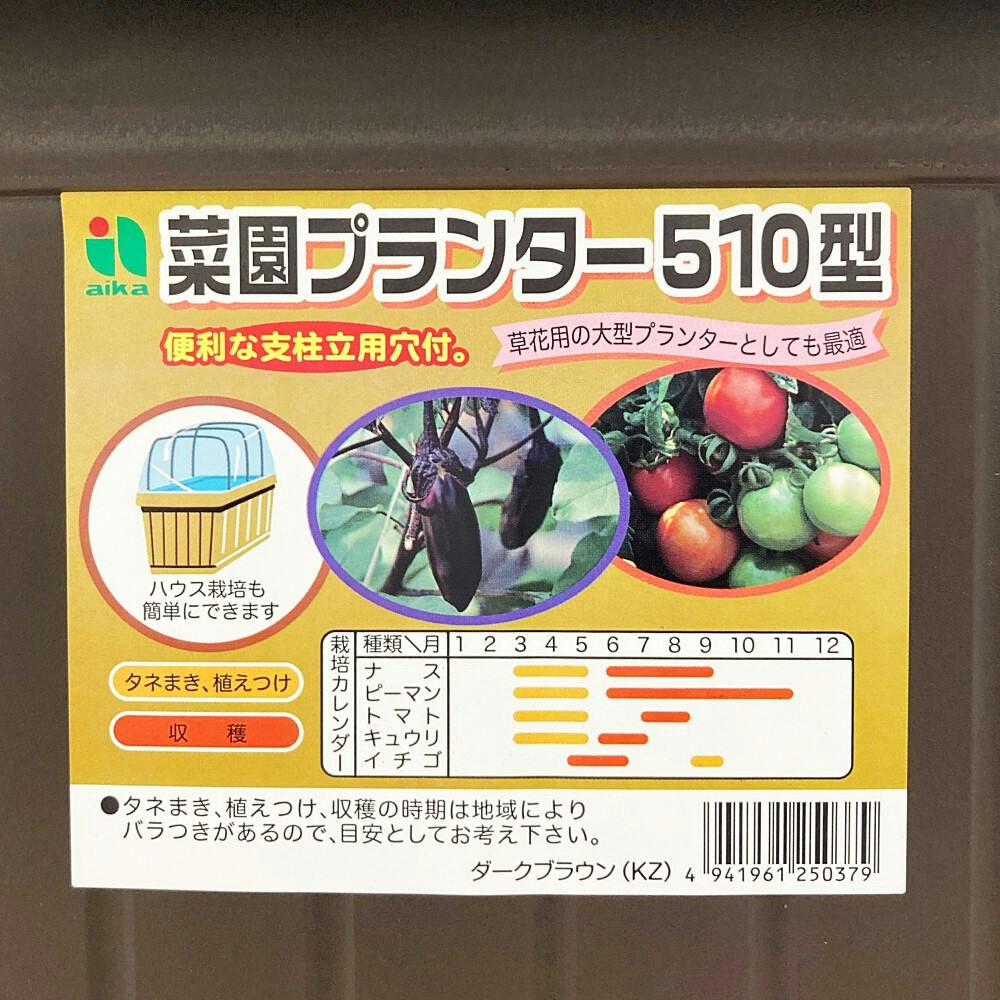 菜園プランター 510 ダークブラウン | 鉢・プランター・花台