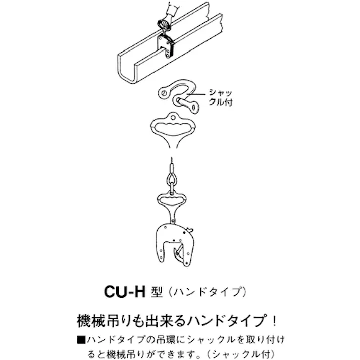 【CAINZ-DASH】三木ネツレン CU-H型(60) 250KG U字溝竪吊クランプ F3000【別送品】