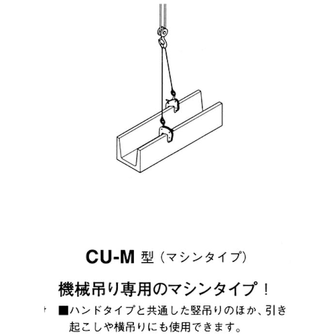 【CAINZ-DASH】三木ネツレン ＣＵ－Ｍ型（８０）　２５０ＫＧ　Ｕ字溝竪吊クランプ F3001【別送品】