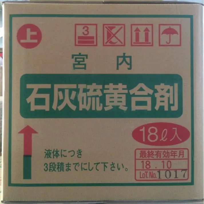 石灰硫黄合剤 18L 宮内