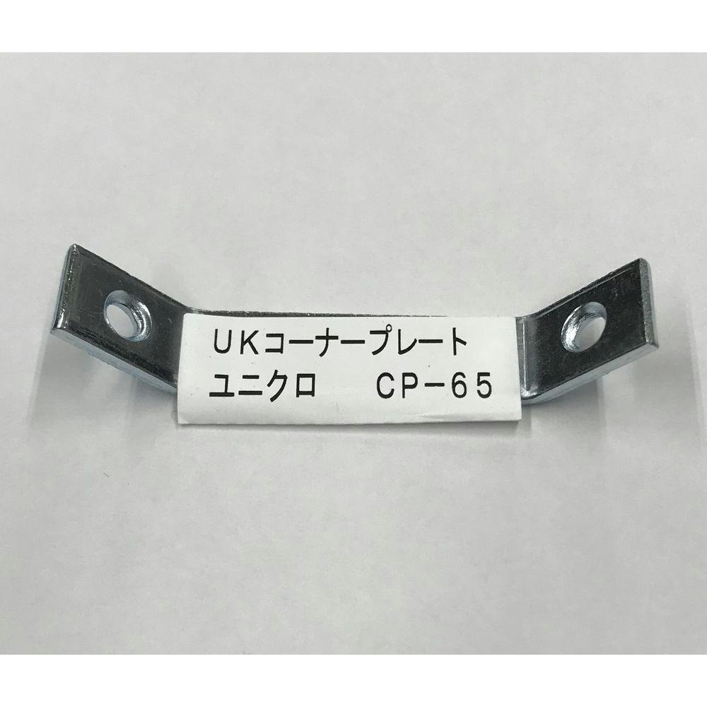 ユニクロ コーナープレート 65mm 補強金具 ユニクロ コーナープレート 65mm 補強金具