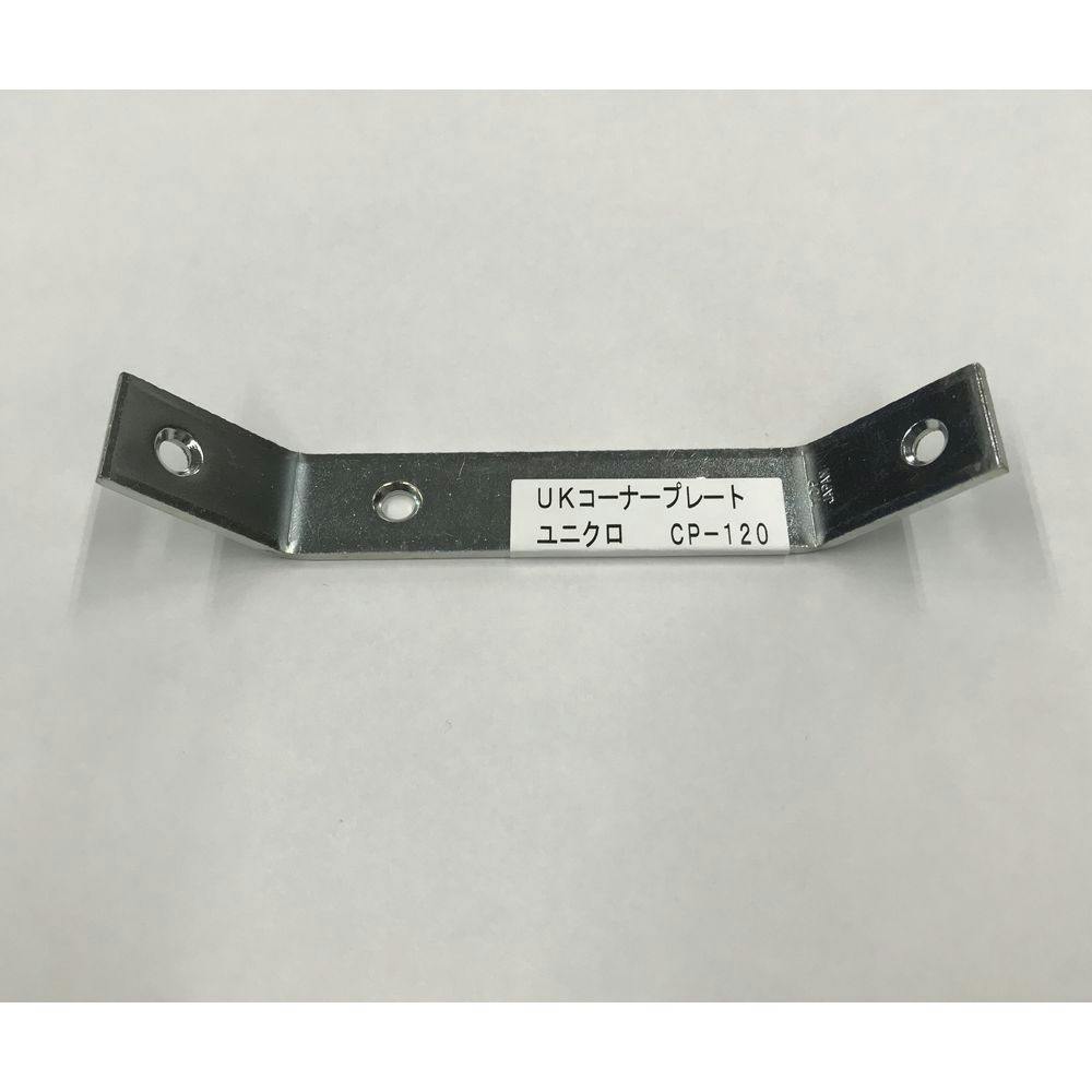 ユニクロ コーナープレート 120mm 補強金具 ユニクロ コーナープレート 120mm 補強金具