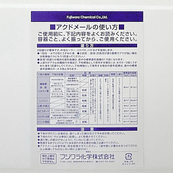 フジワラ化学 アクドメール 水性 4kg