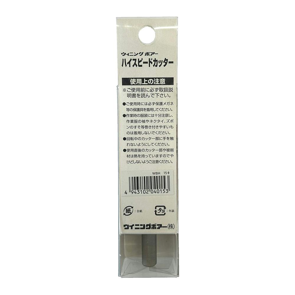 ウイニングボアー ハイスピードカッター WBH-15 | 電動工具 通販