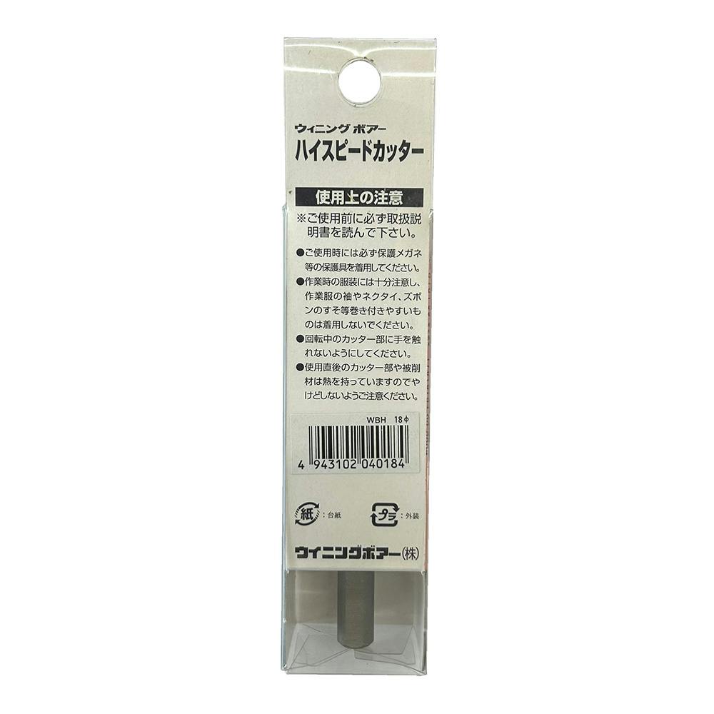ウイニングボアー ハイスピードカッター WBH-18 | 電動工具 通販