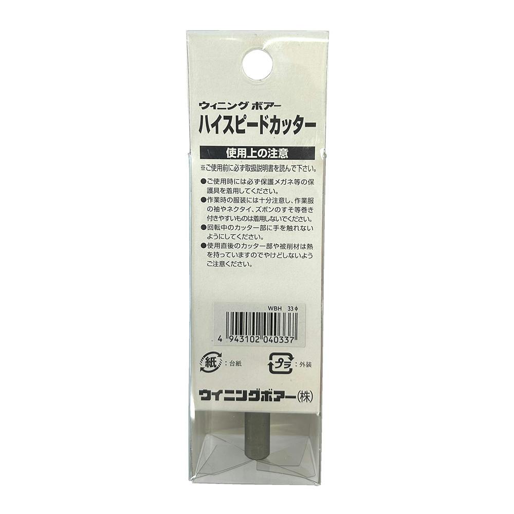 ウイニングボアー ハイスピードカッター WBH-33 | 電動工具 通販