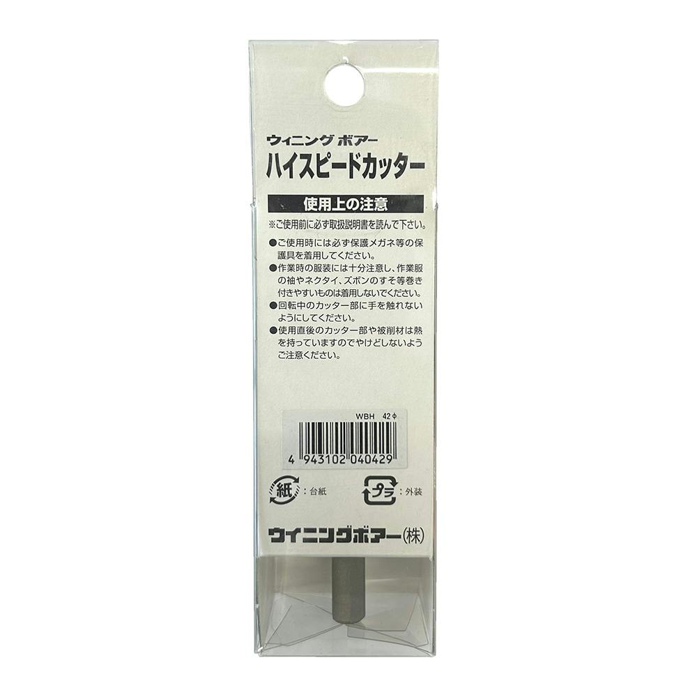 ウイニングボアー WB ハイスピードカッター WBH-42 | 電動工具