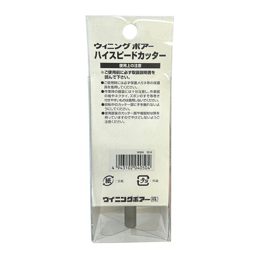ウイニングボアー ハイスピードカッター WBH-50 | 電動工具 通販
