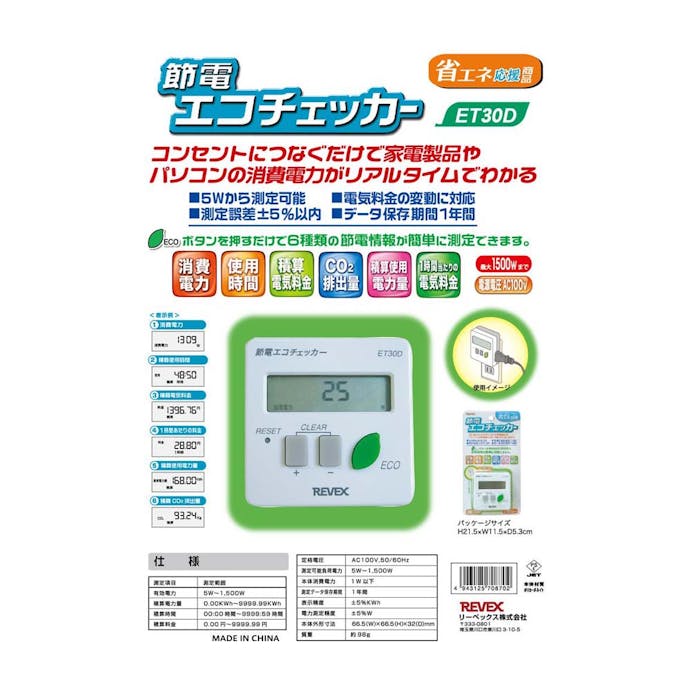 リーベックス 節電エコチェッカー ET30D