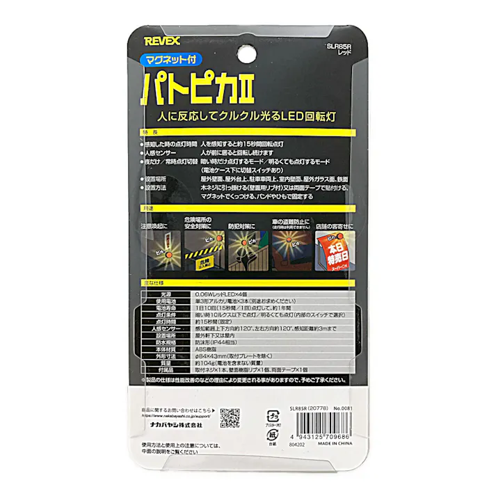 防犯用センサーライト パトピカ2 レッド SLR85R