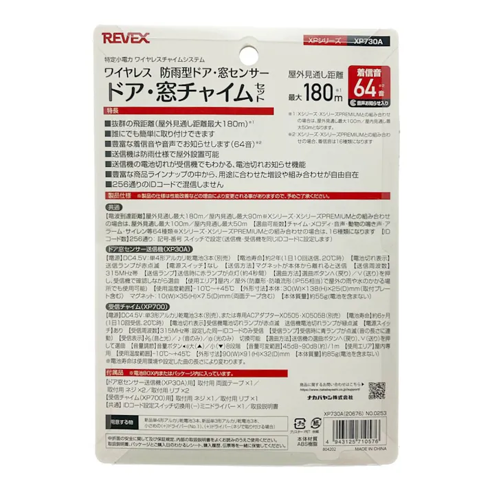 ドア・窓センサーセット XP730A 防犯 配線不要 取付簡単 窓・ドア開閉センサー感知 電池式(電池別売) 防雨仕様
