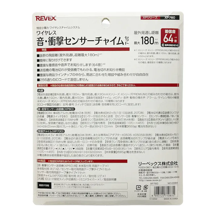 音・衝撃センサーセット XP760