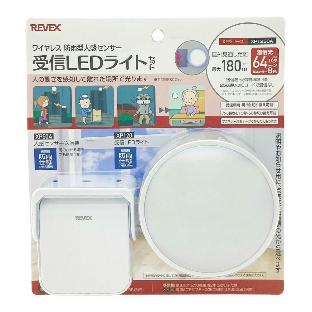 リーベックス 人感センサー 受信LEDライトセット XP1250A | 侵入防止