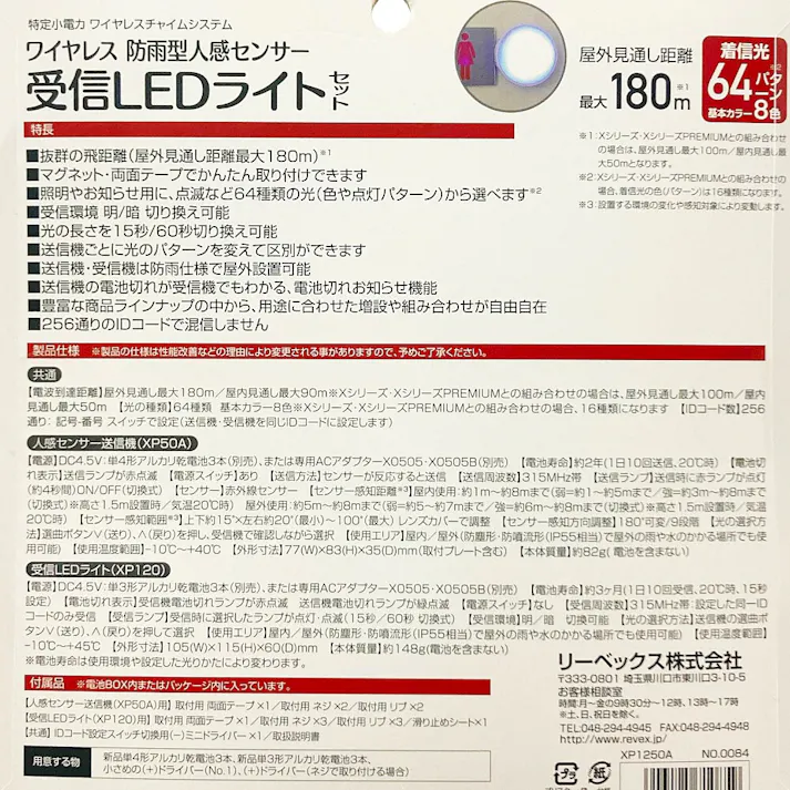 リーベックス 人感センサー 受信LEDライトセット XP1250A