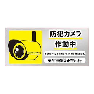 防犯ステッカー横 黄色 中 CSS-1Y