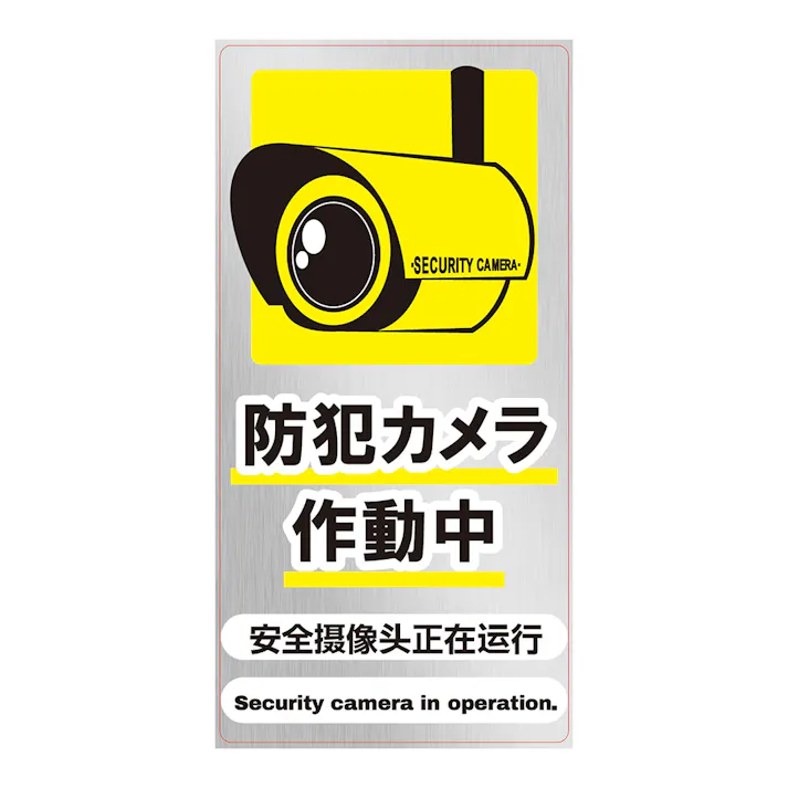 防犯ステッカー縦 黄色 大 CSS-4Y