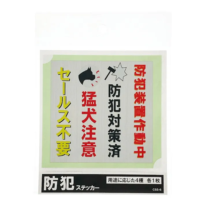 防犯ステッカー縦4種 CSS-6