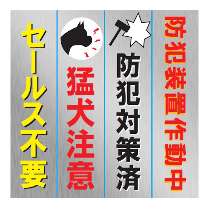 防犯ステッカー縦4種 CSS-6
