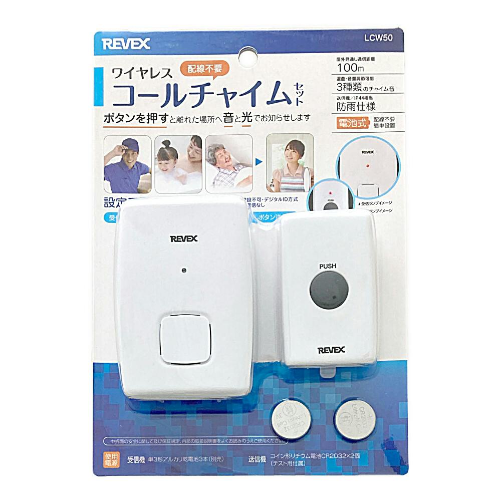 リーベックス ワイヤレスコールチャイム LCW50 | ドアホン