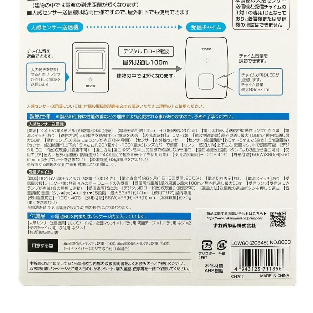 ワイヤレス人感チャイムセット LCW60 | ドアホン・インターホン