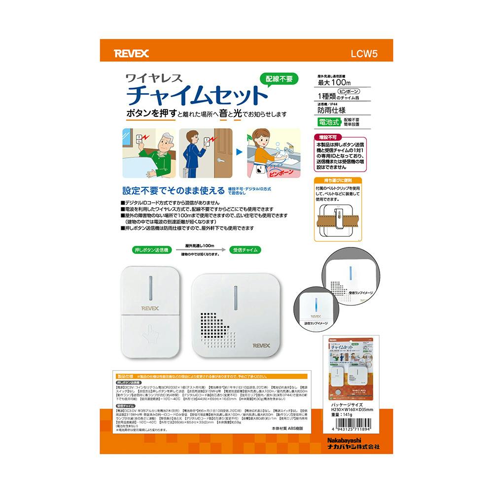 リーベックス ワイヤレスチャイムセット 電池式 LCW5 | カメラ・双眼鏡