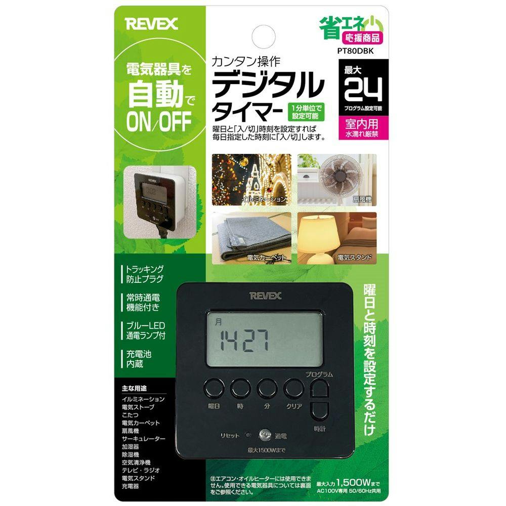 リーベックス 簡単デジタルタイマー ブラック PT80DBK | 照明関連用品 通販 | ホームセンターのカインズ