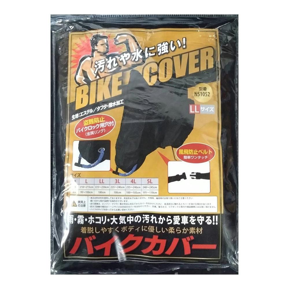 バイクカバー ブラック LL NS-1052
