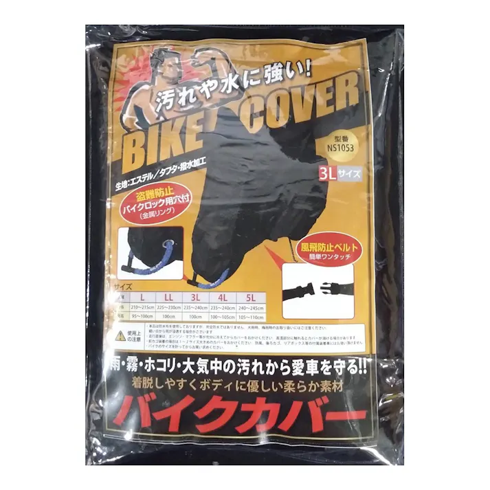 バイクカバー ブラック 3L NS-1053