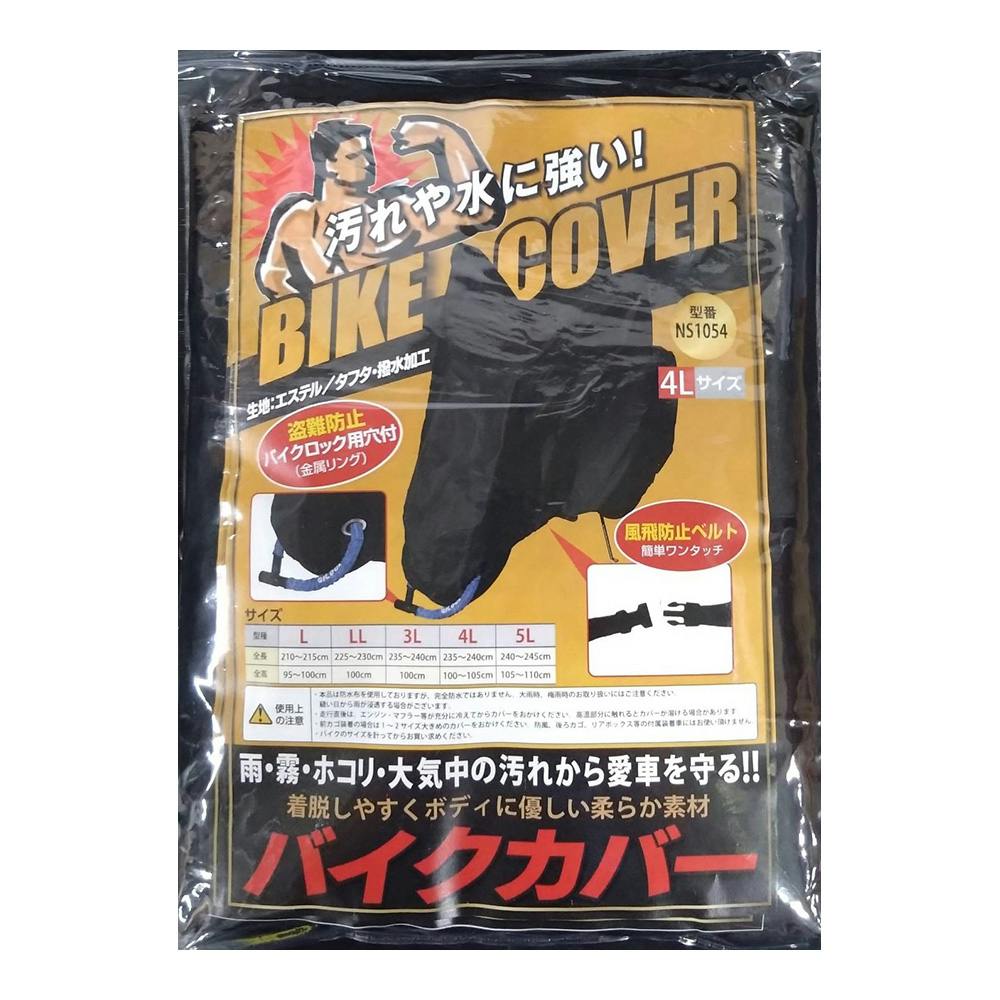 バイクカバー ブラック 4L NS-1054