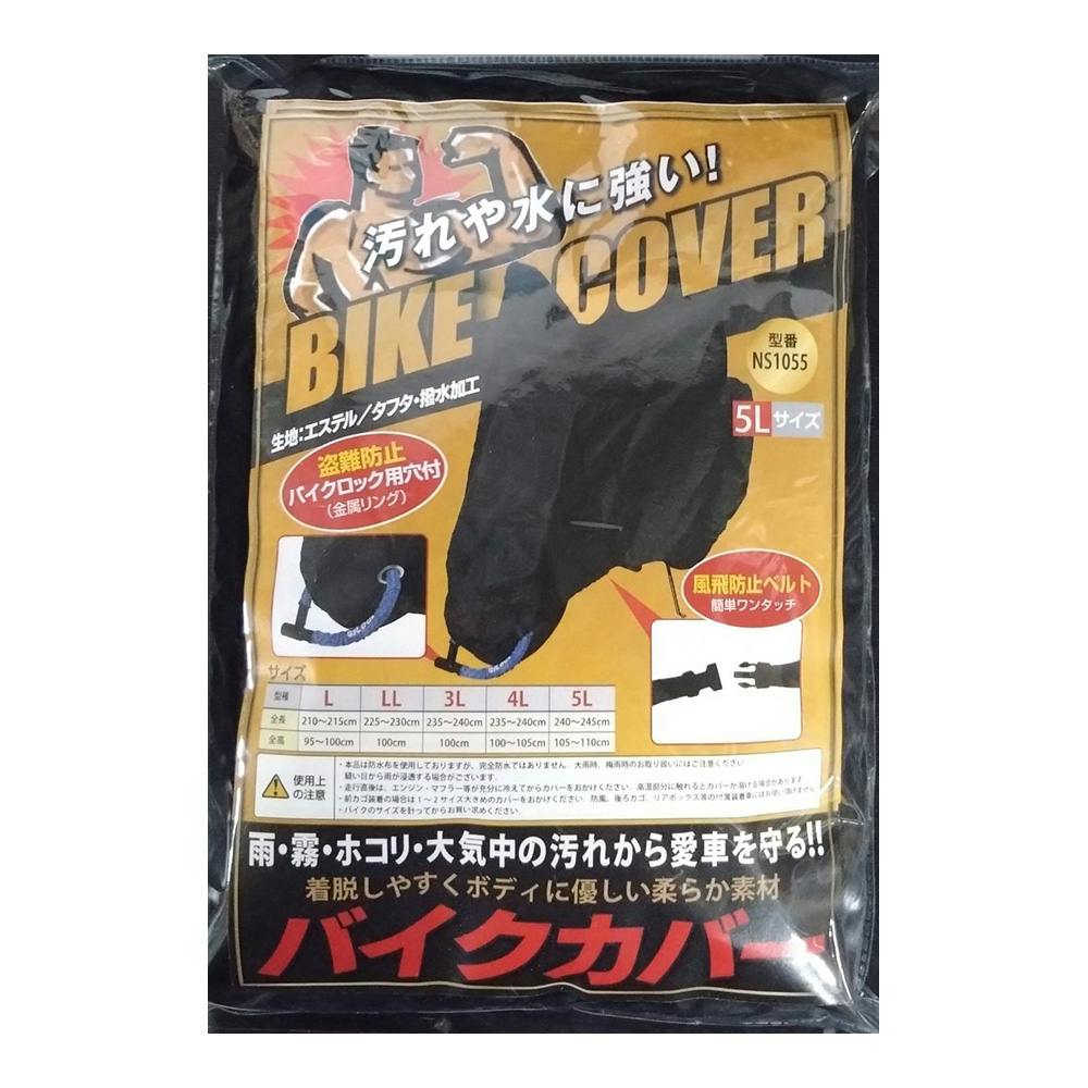 バイクカバー ブラック 5L NS-1055