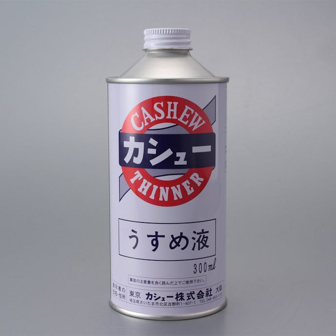 カシュー うすめ液 300ml 塗料 ペンキ 塗装用品 ホームセンター通販 カインズ