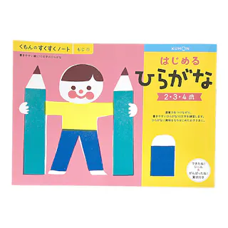 くもん はじめるひらがな