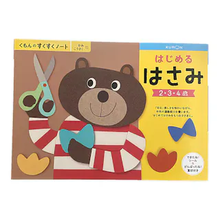 くもん はじめるはさみ