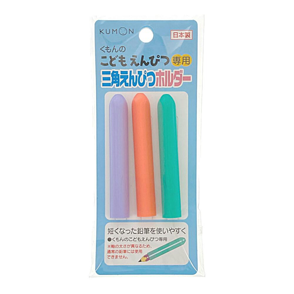 くもん出版 三角えんぴつホルダー 学童用品 くもん出版 三角えんぴつホルダー 学童用品