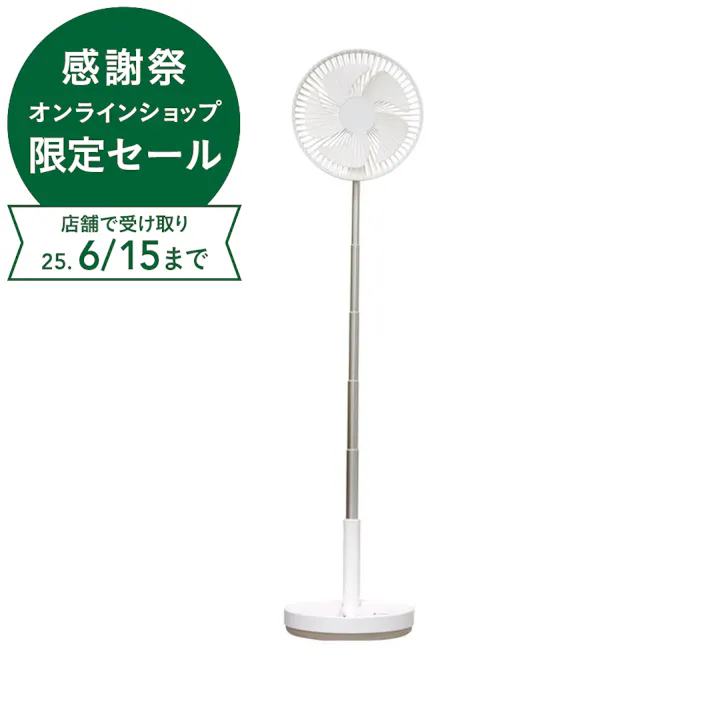 ライフオンプロダクツ 折りたたみ コードレス リビングファン 首振り機能付 ホワイト LCAF031-WH