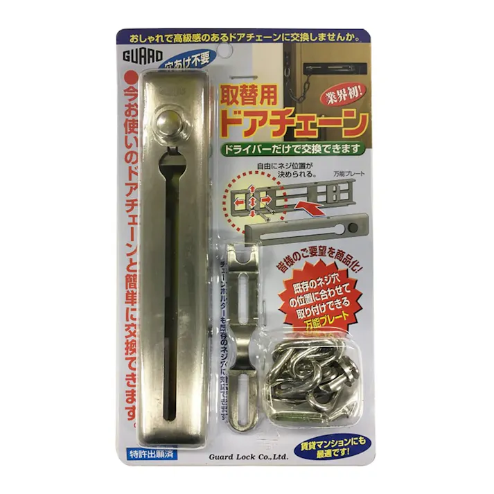 GURAD 取替用ドアチェーン No580SL