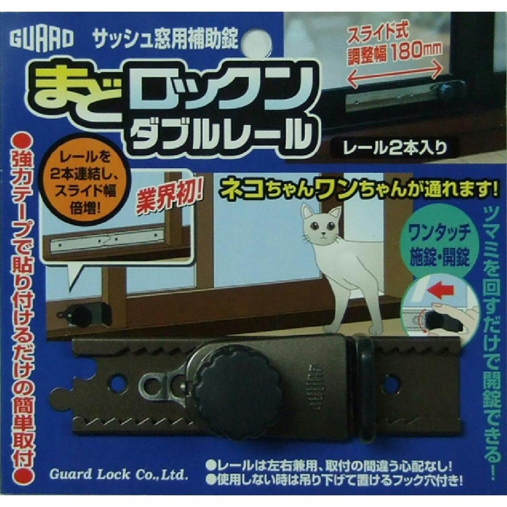 GURAD まどロックンダブルレール サッシ窓用補助錠 No541WB