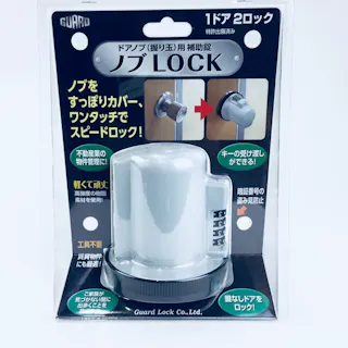 GURAD ノブLOCK ドアノブ握り玉用補助錠 No620