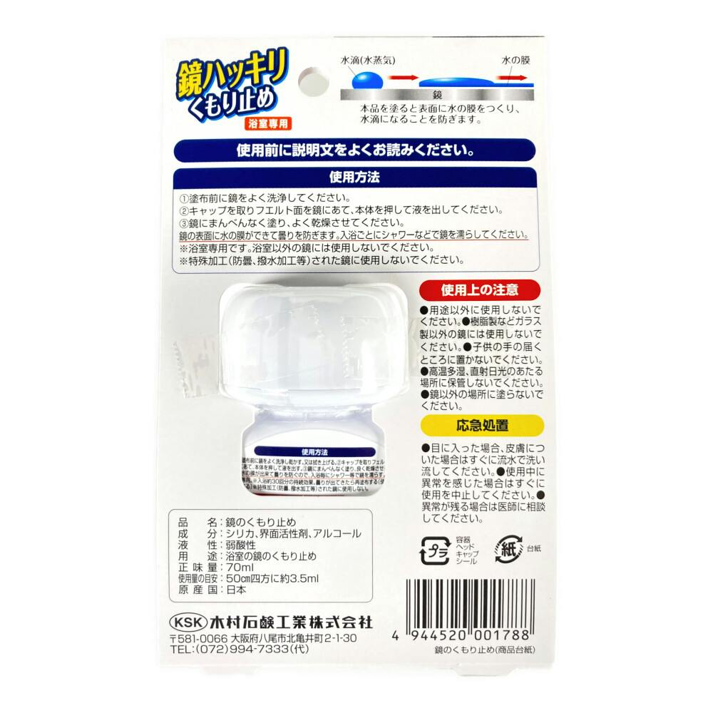 木村石鹸 鏡ハッキリくもり止め ７０ｍｌ 住居用洗剤 ホームセンター通販【カインズ】
