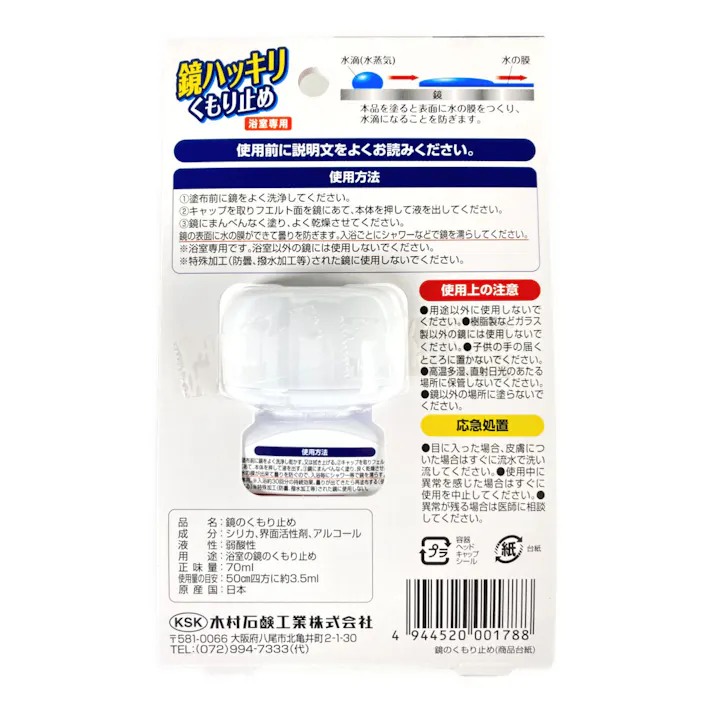 木村石鹸 鏡ハッキリくもり止め 70ml