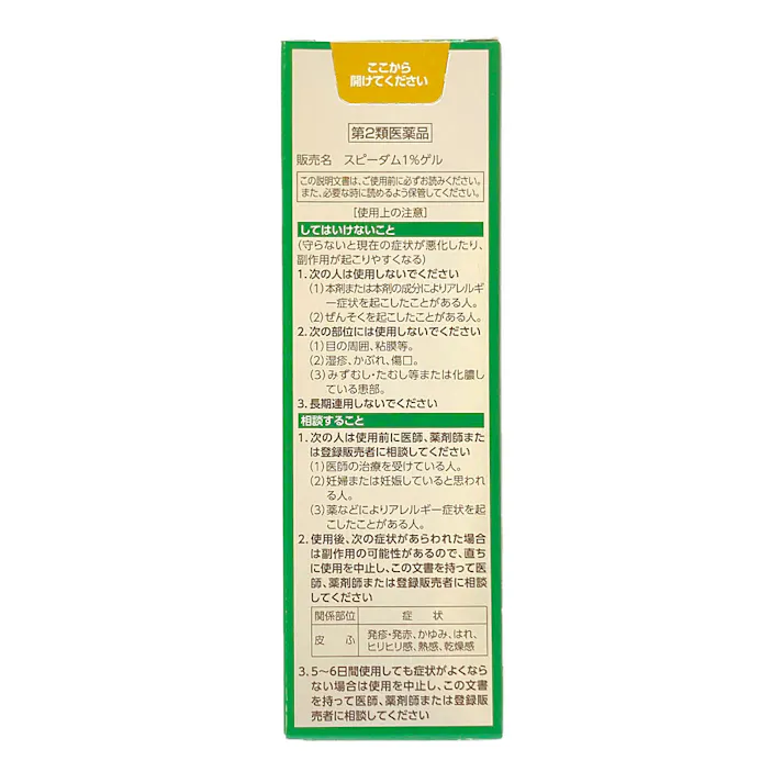 【店舗限定】第2類医薬品 東光クリエート スピーダム1%ゲル 50g