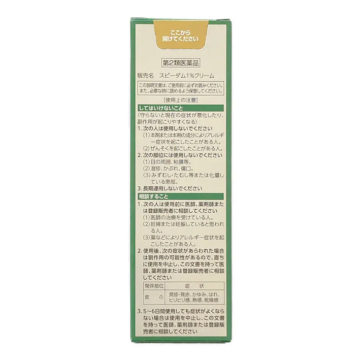 【店舗限定】第2類医薬品 東光クリエート スピーダム1%クリーム 50g