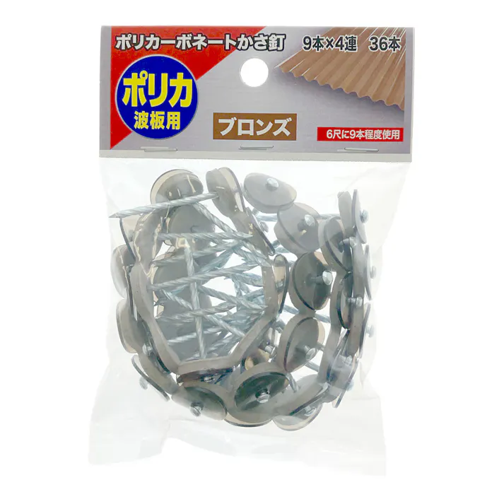 ポリカーボネートかさ釘 ブロンズ