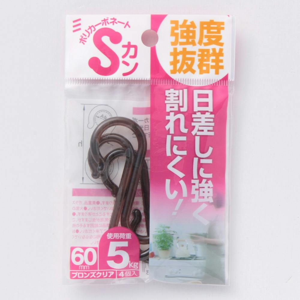 ポリカーボネート Sカン ブロンズクリア 60mm 4個入 フック・吸盤 ポリカーボネート Sカン ブロンズクリア 60mm 4個入 フック・吸盤