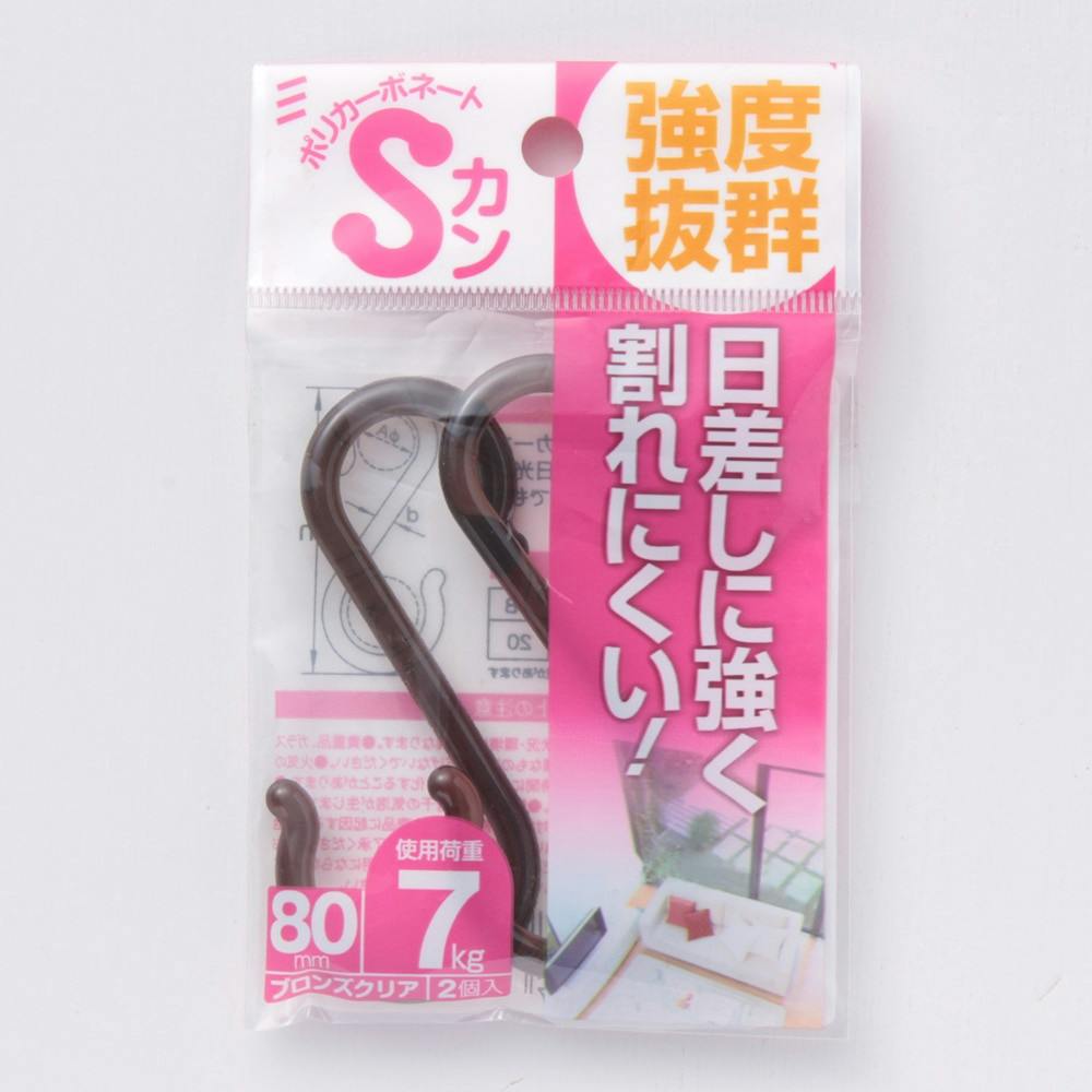 ポリカーボネート Sカン ブロンズクリア 80mm 2個入 フック・吸盤 ポリカーボネート Sカン ブロンズクリア 80mm 2個入 フック・吸盤