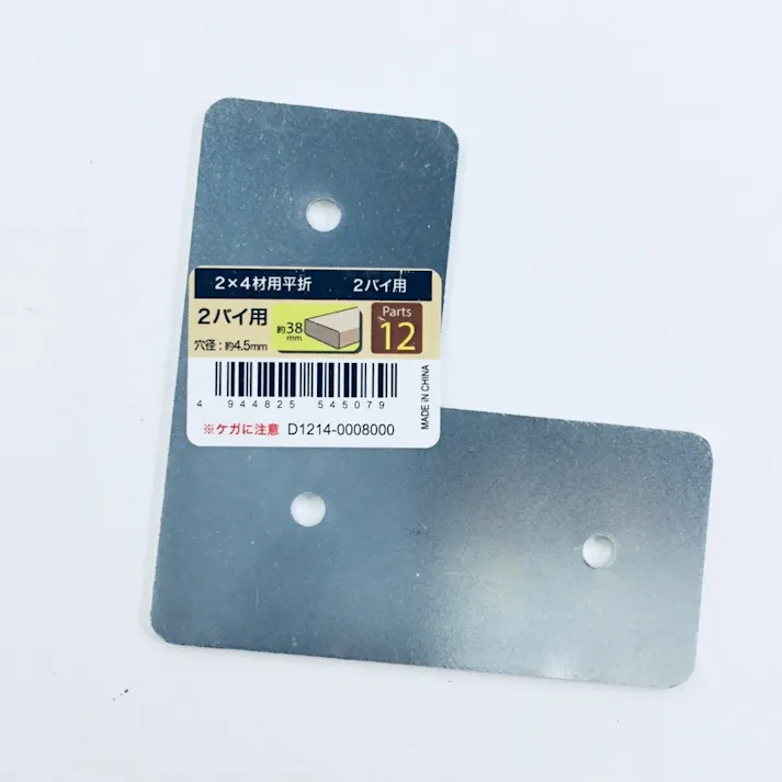 2×4材用 平折 2バイ用