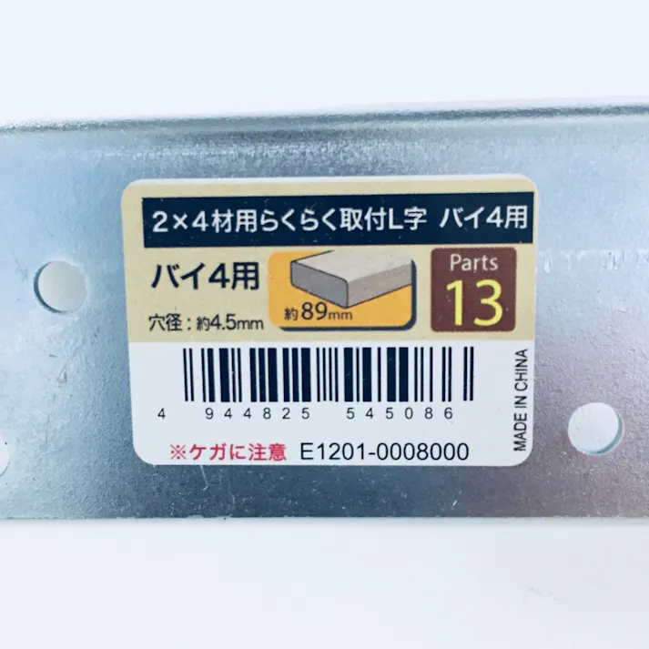 2×4材用 らくらく取付 L字 バイ4用